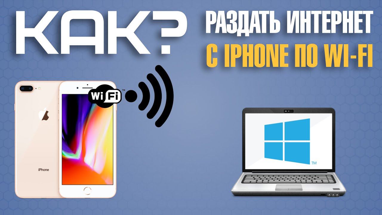 Как включить режим модема и раздавать Wi-Fi в iPhone