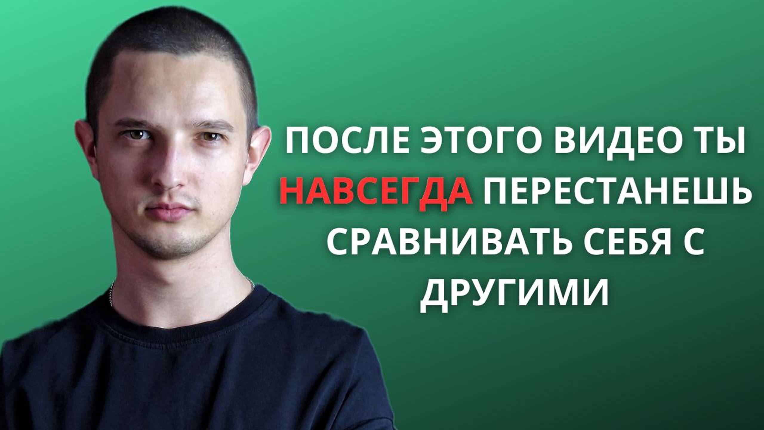 Сравниваешь Себя С Другими? Просто Посмотри Это Видео