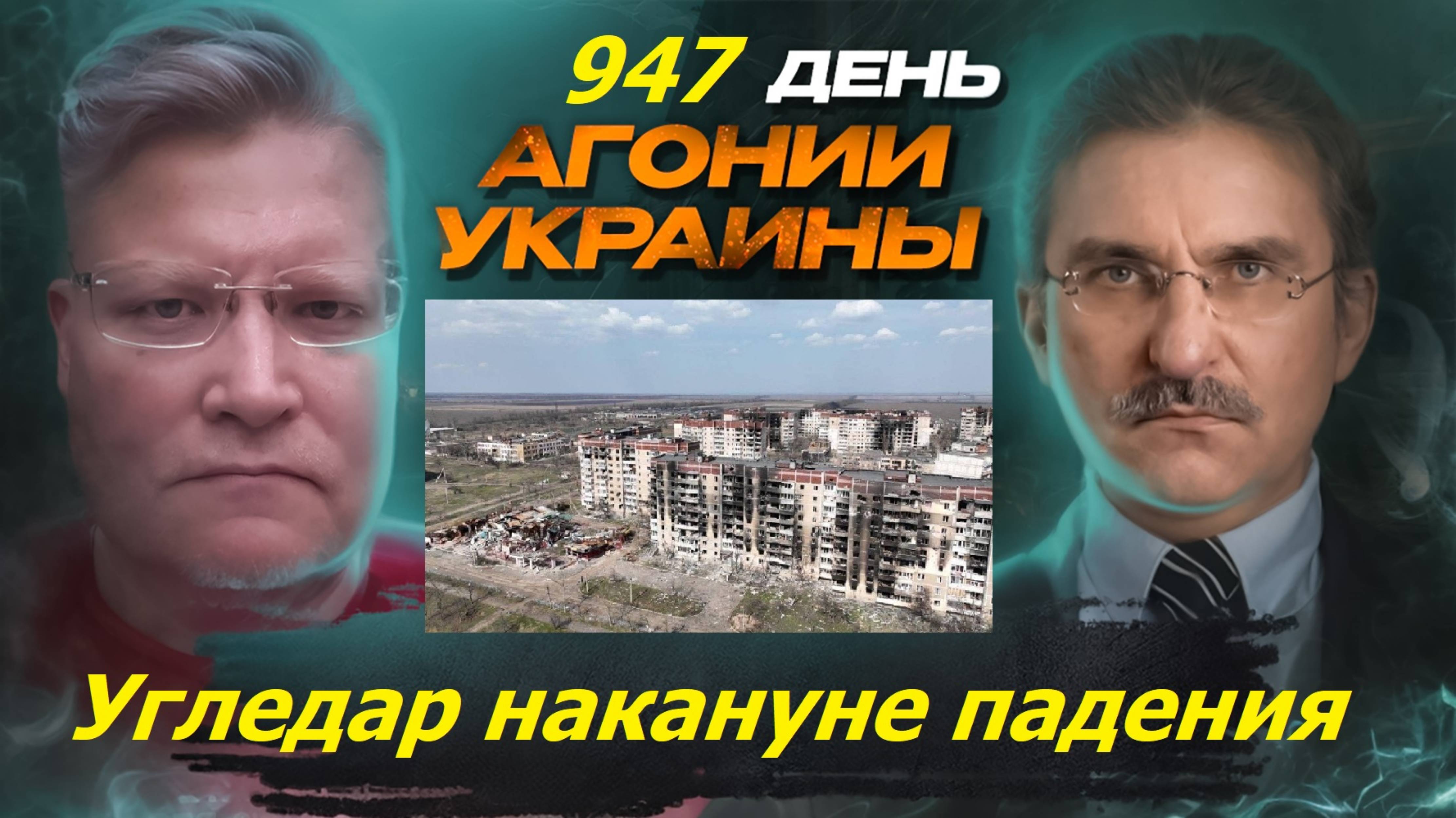 АГОНИЯ УКРАИНЫ 947 день | Угледар взят, что дальше?