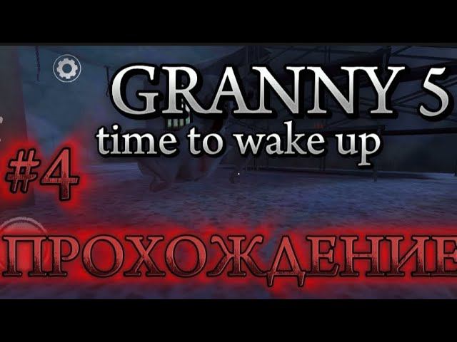 ВПЕРВЫЕ ИГРАЮ В ГРЕННИ 5 №4 ! || Granny time to wake up