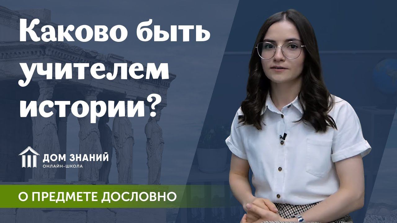 Каково это быть учителем истории?