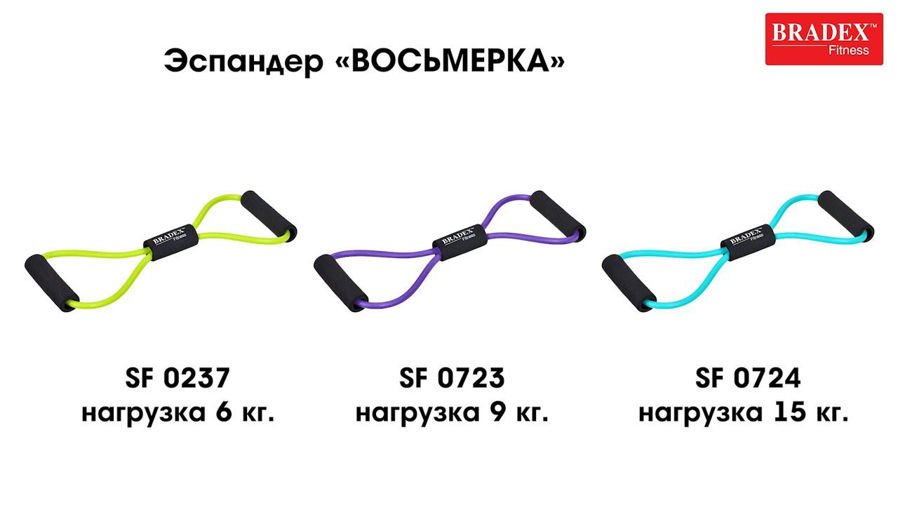 Bradex SF 0237; SF 0723; SF 0724 Эспандер «ВОСЬМЕРКА»