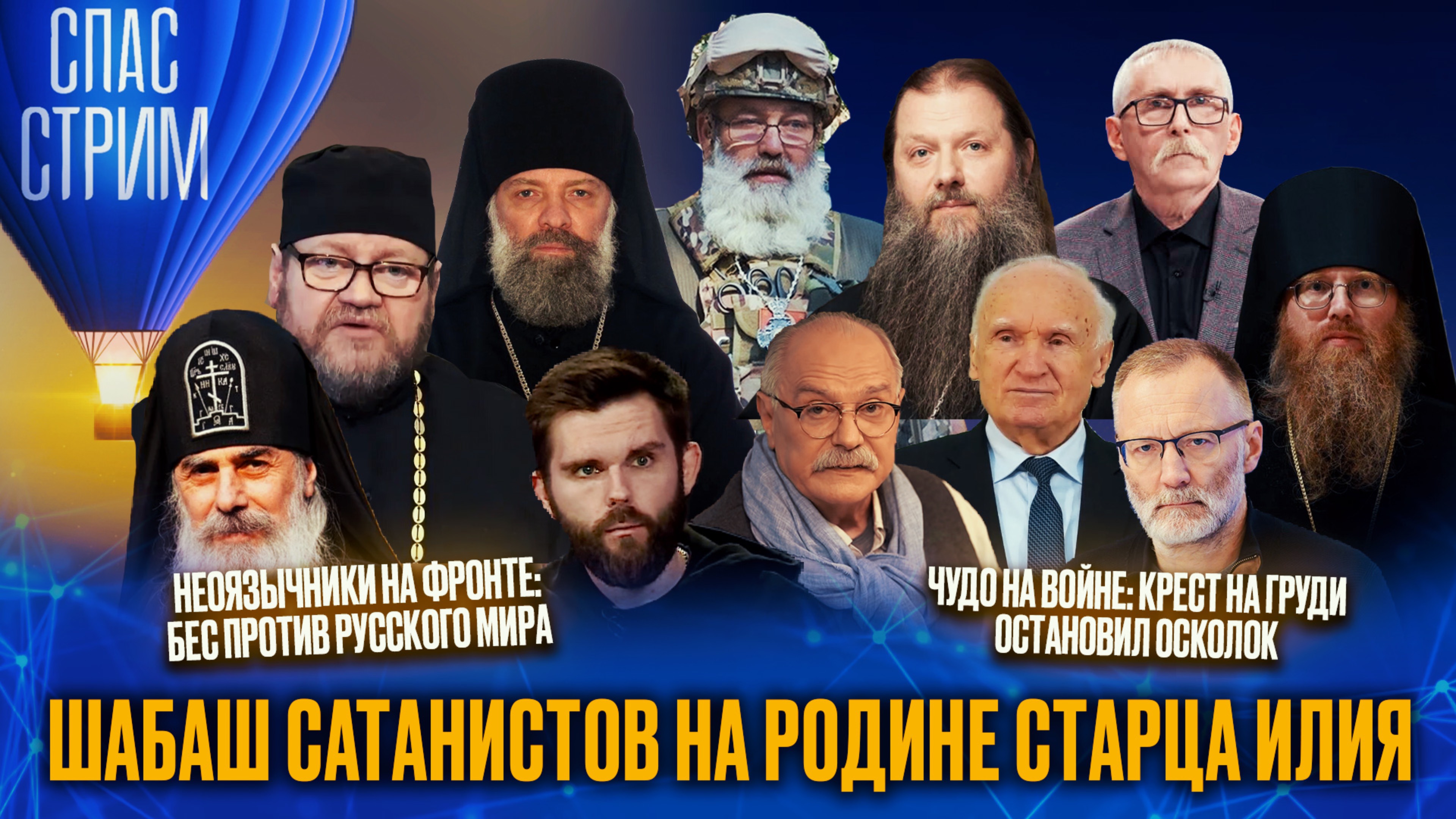 ШАБАШ САТАНИСТОВ НА РОДИНЕ СТАРЦА ИЛИЯ / СПАС-СТРИМ