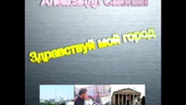 Александр Смолин- Здравствуй мой город