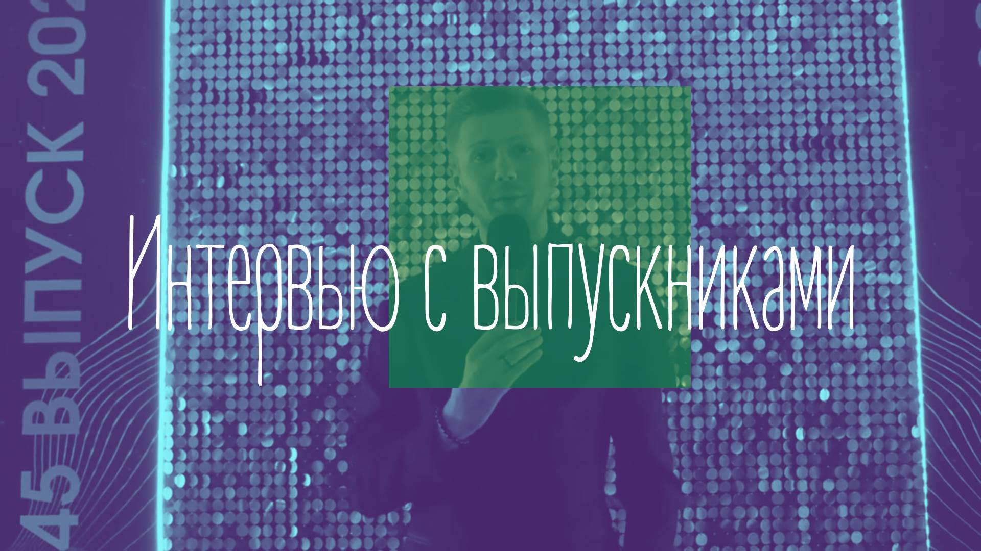 Интервью с выпускниками.