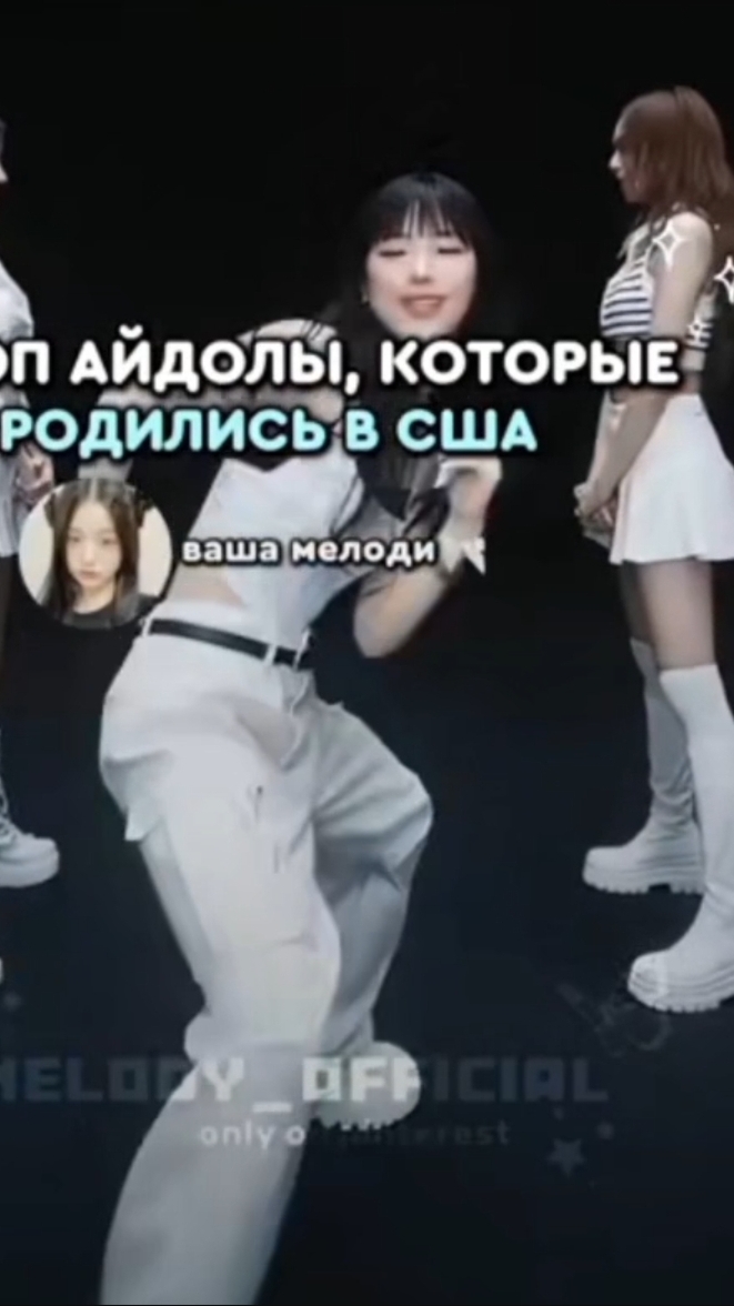 k-pop айдолы, которые родились в USE