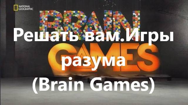 Решать вам.Игры разума (Brain Games)