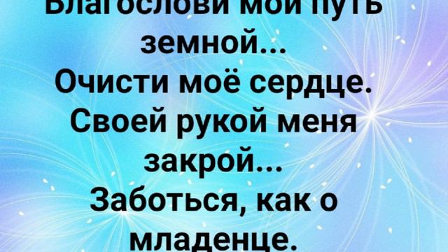 "БЛАГОСЛОВИ МОЙ ПУТЬ ЗЕМНОЙ!" Слова, Музыка: Жанна Варламова