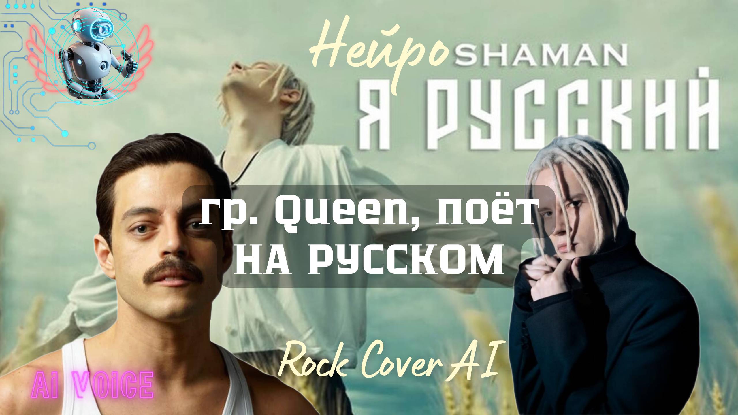 Я русский! - Ai-Голос Фредди Меркури (Freddie Mercury), Нейро Cover