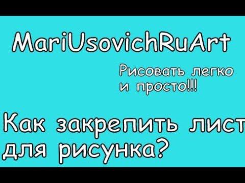 как закрепить лист для рисунка