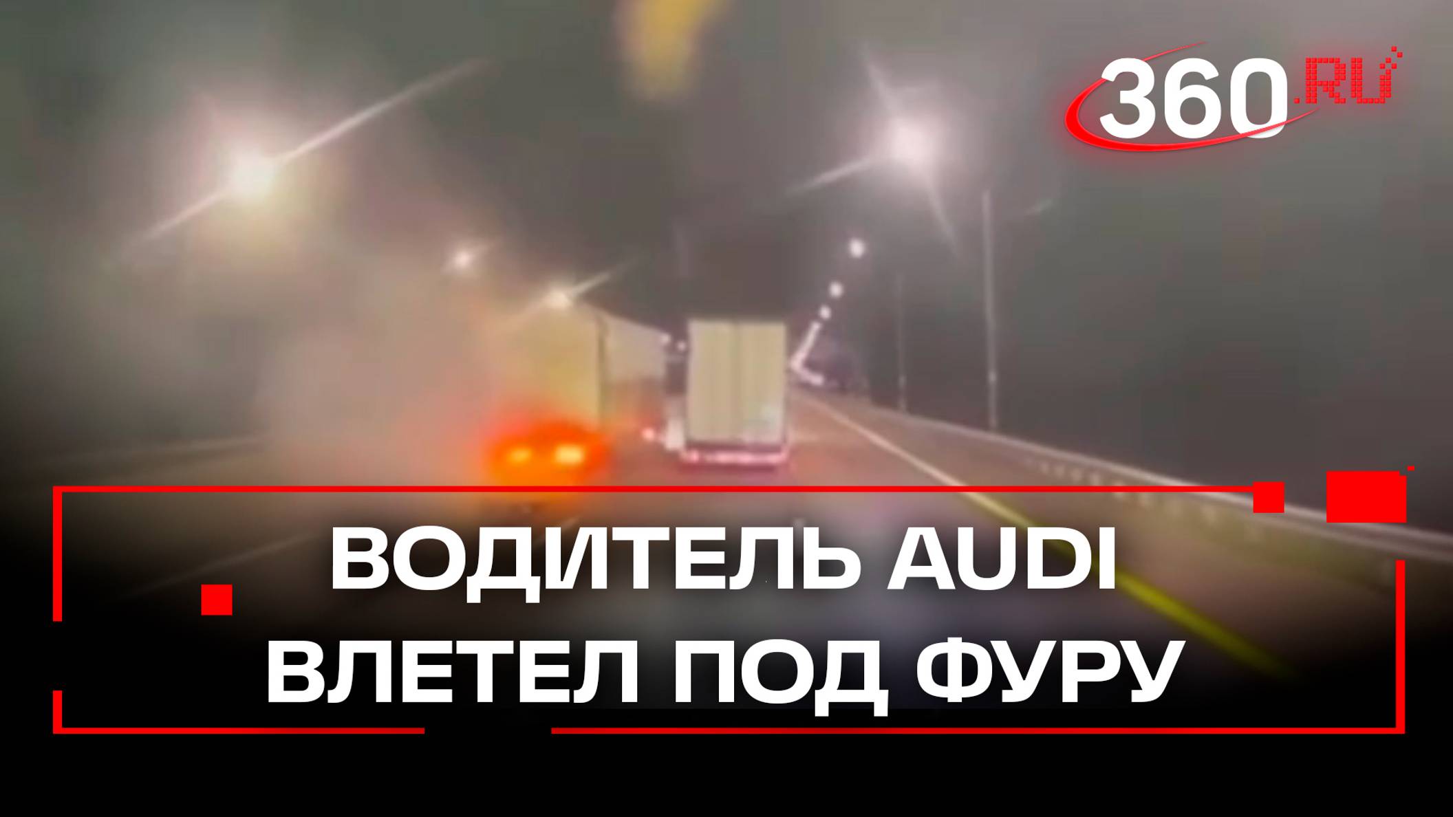 Влетел под фуру и смяло  насмерть: водитель Audi RS5 гнал по левой полосе