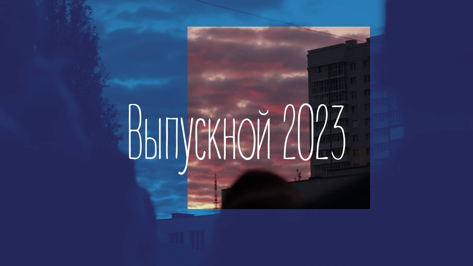 Выпускной 2023.