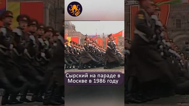 Сырский на параде в 1986 году