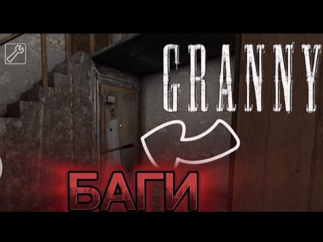 ЗАПЕР БАБКУ ПОД ЛЕСТНИЦЕЙ! ПРОВЕРКА БАГОВ | granny 1.8