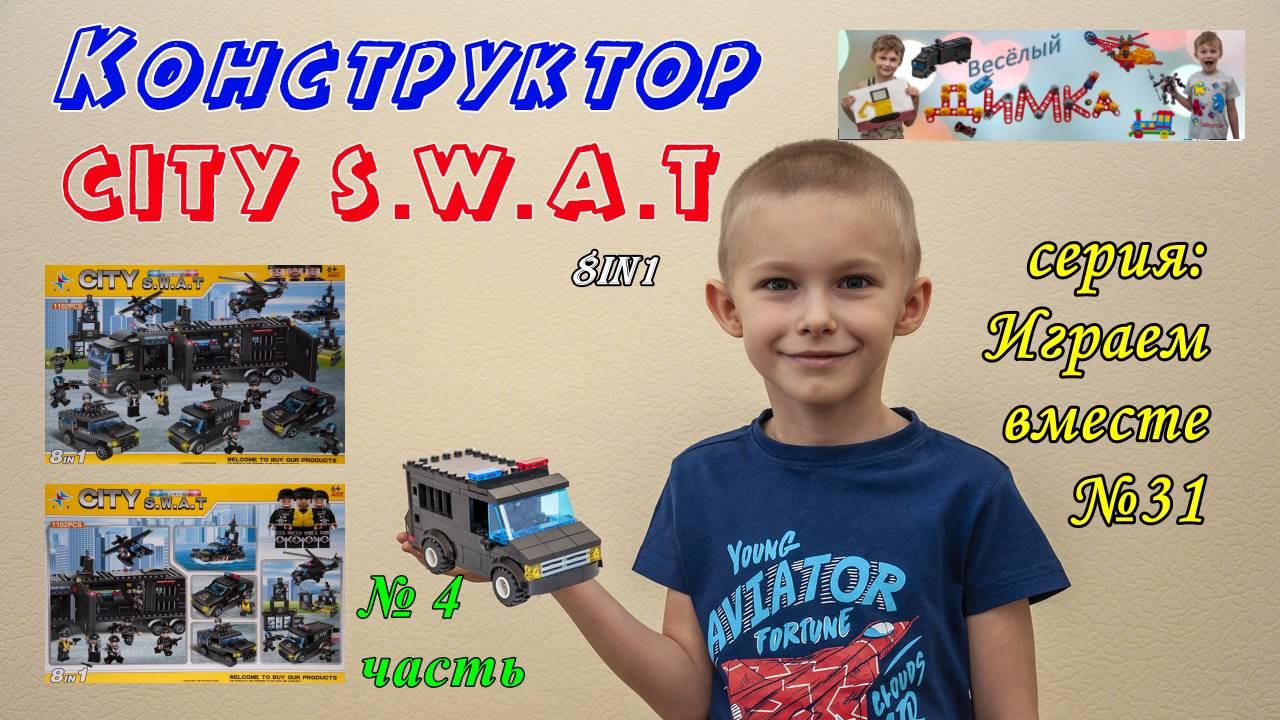 Конструктор CITY S.W.A.T  Фургон 8in1 (4 часть)