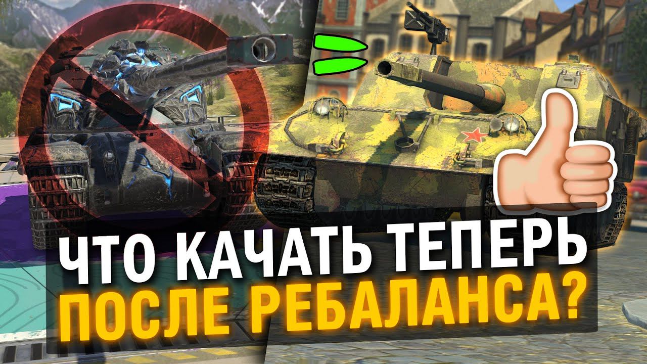 ТЕПЕРЬ ПРОКАЧИВАЙ ЭТИ ТАНКИ ПОСЛЕ РЕБАЛАНСА в Tanks Blitz