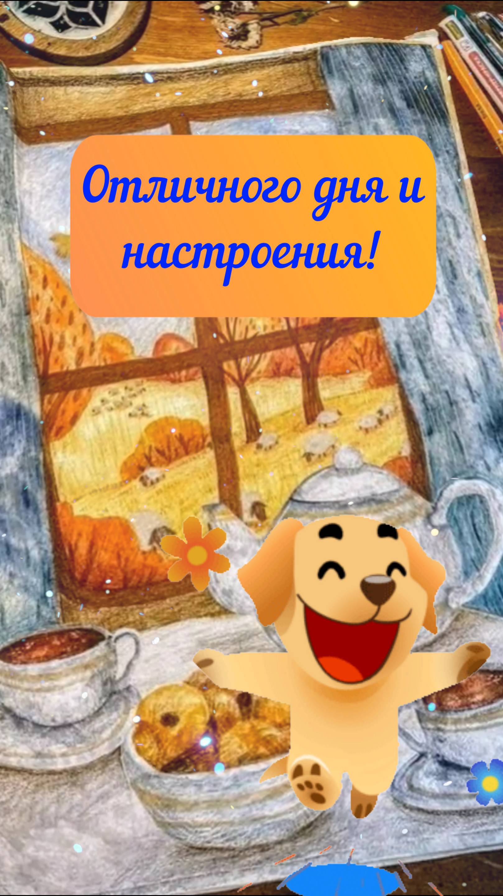 Отличного дня и настроения!