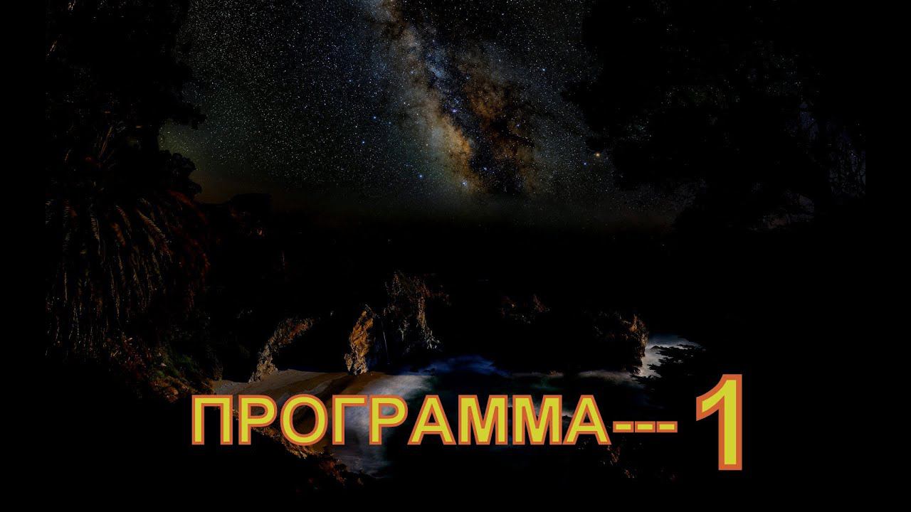 Программа 1