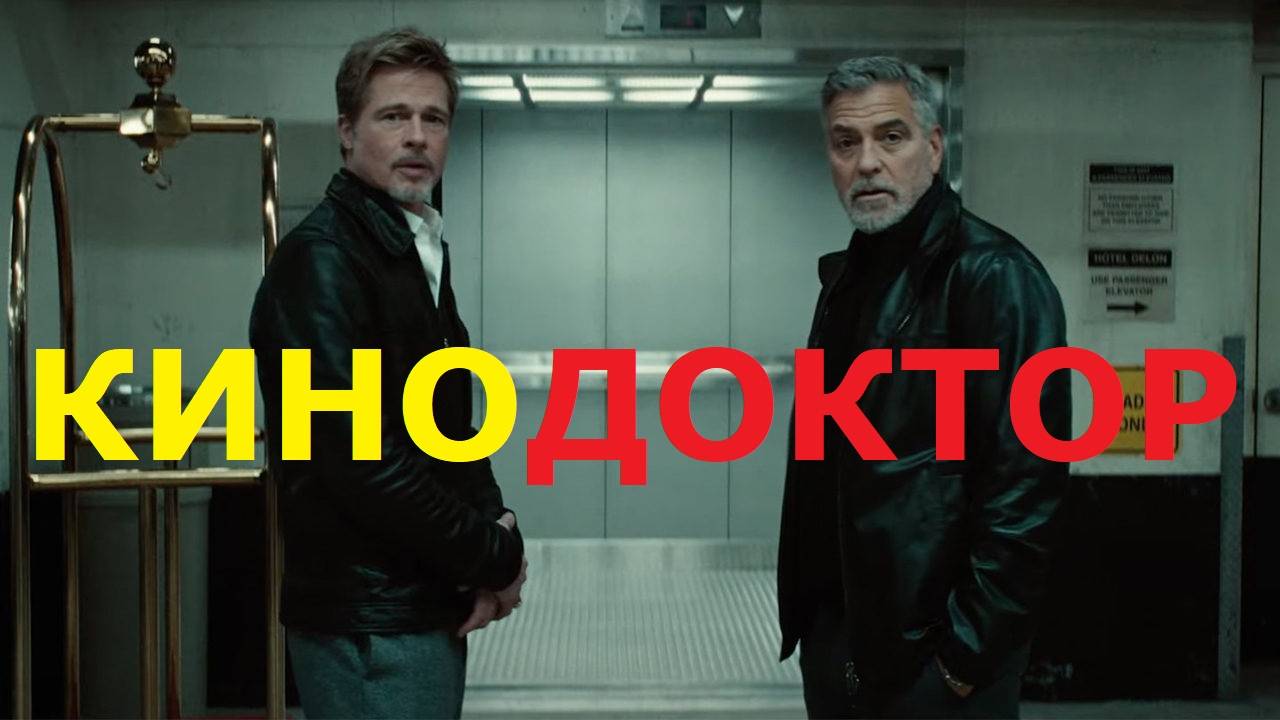 ТРЕЙЛЕР ФИЛЬМА «ОДИНОКИЕ ВОЛКИ» С БРЭДОМ ПИТТОМ И ДЖОРДЖЕМ КЛУНИ