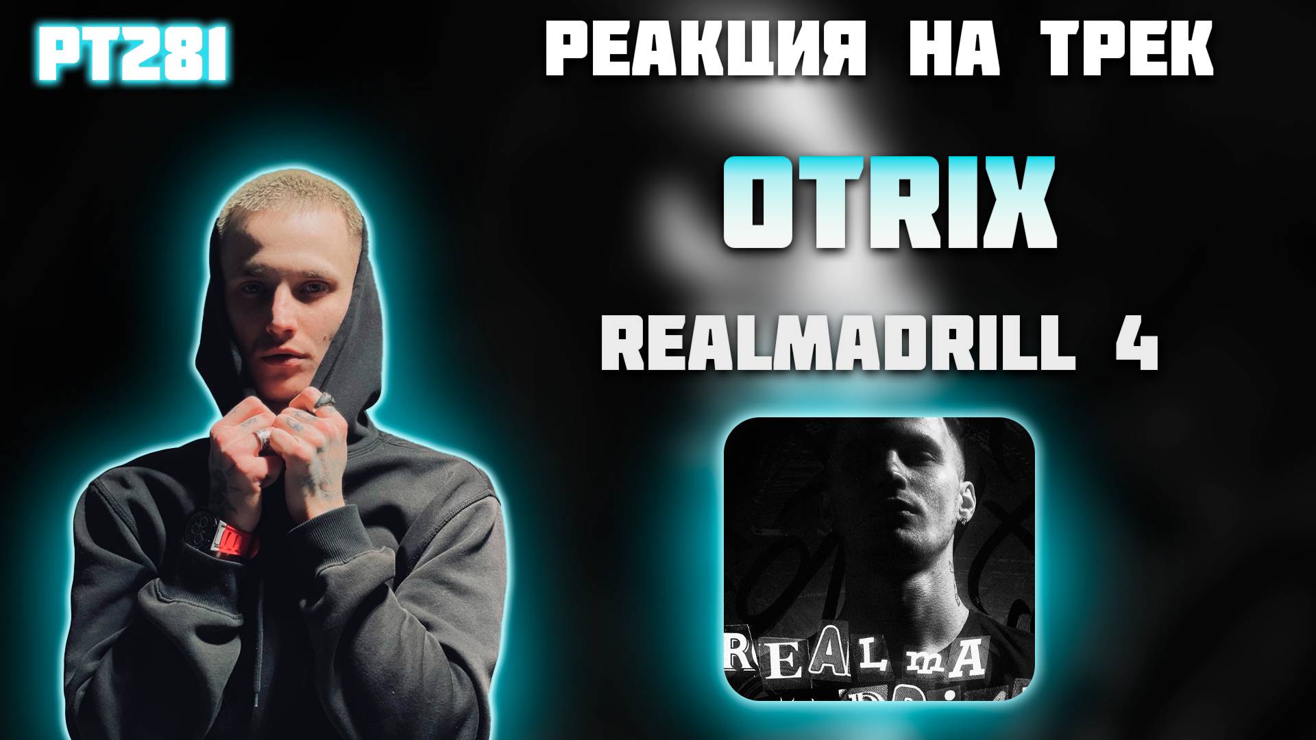 РЕАКЦИЯ НА ТРЕК OTRIX  - " RealMadrill 4 "