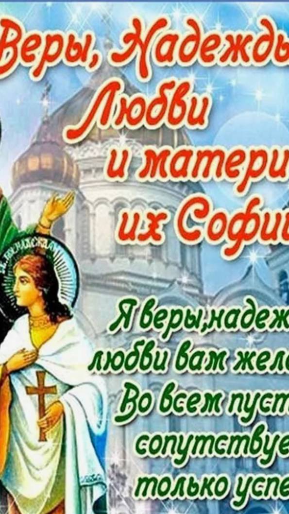 30 Сентября С Днем Веры, Надежды, Любви и матери их Софии!