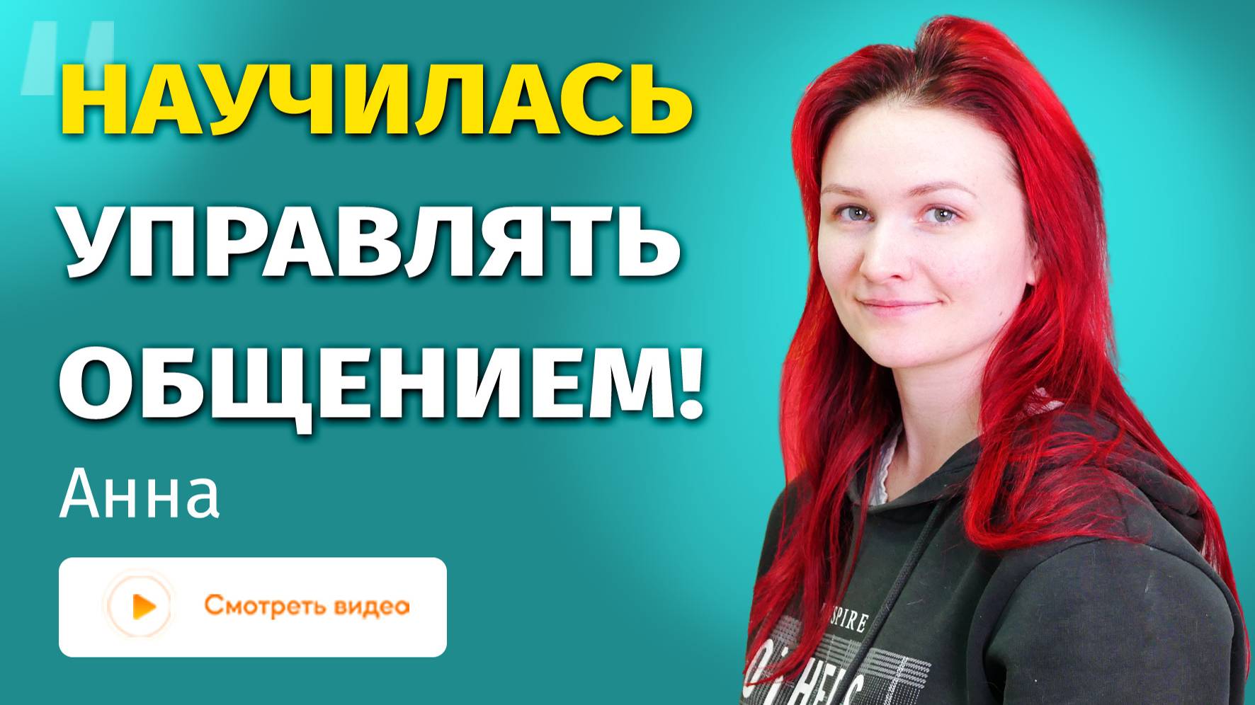 Стала лидером в семье и на работе - отзыв на курс 8 навыков общения с жизнью