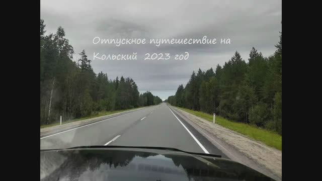 Отпускное путешествие Кольский 2023