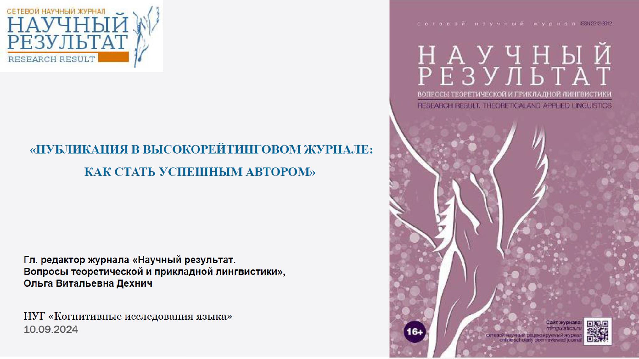 «Публикация в высокорейтинговом журнале: как стать успешным автором» О. В. Дехнич