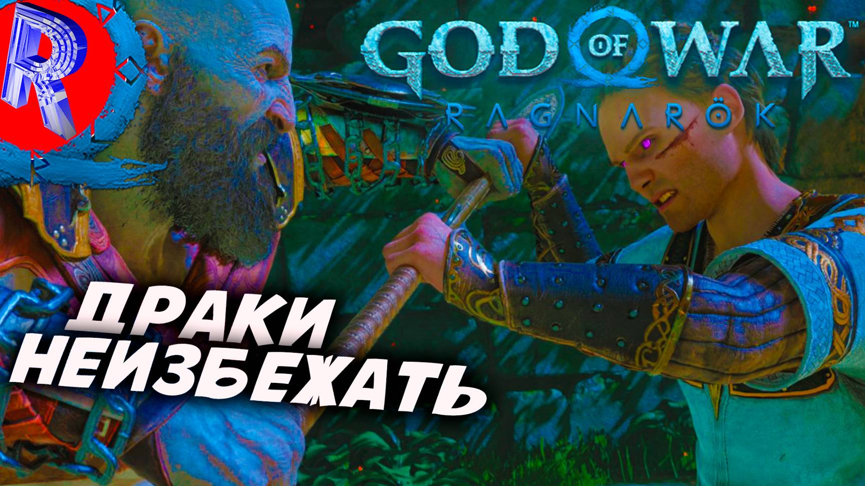 🔥🎮САМЫЙ БЫСТРЫЙ БОГ СКАНДИНАВИИ НА ПК 🕹️ ▶ God of War: Ragnarök ЧАСТЬ 10