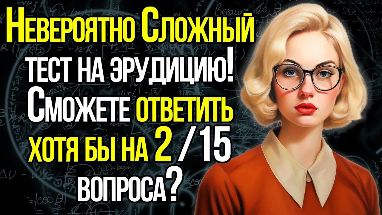 НАСКОЛЬКО СИЛЬНО СТАР ВАШ МОЗГ? Попробуйте Пройти Этот Сложный Тест На Эрудицию Без Ошибок!