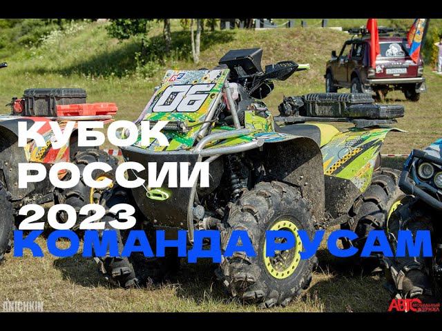 Кубок России по трофи на ATV 2023, КОЛЬЦО, Команда RUSAM