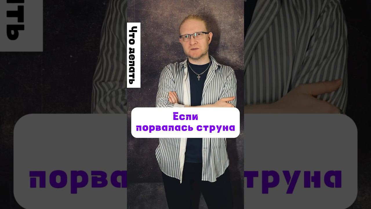 Что делать, если порвалась струны на сцене?