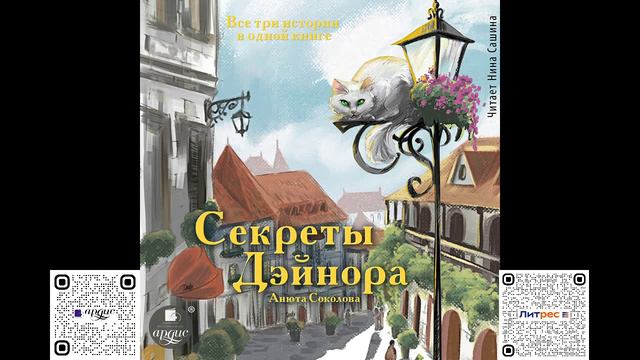 Секреты Дэйнора. Анюта Соколова. Аудиокнига