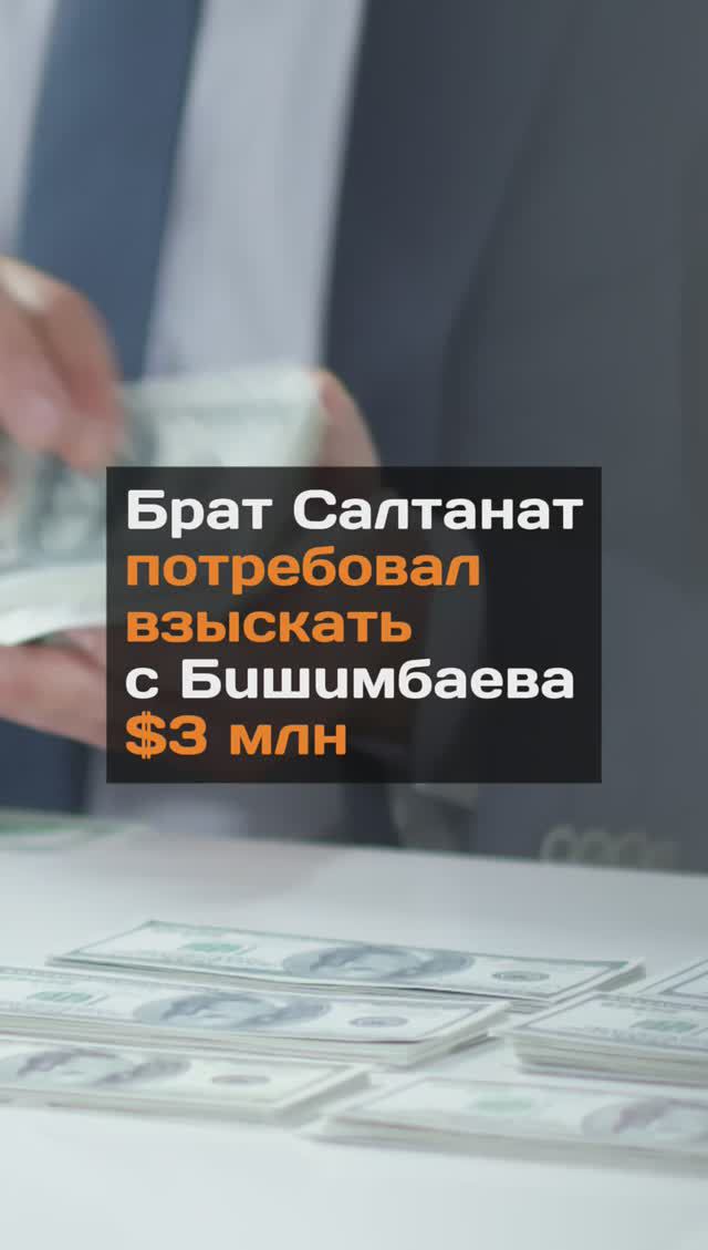 Брат Сaлтанат потребовал взыскать с Бuшuмбaeва $3 млн