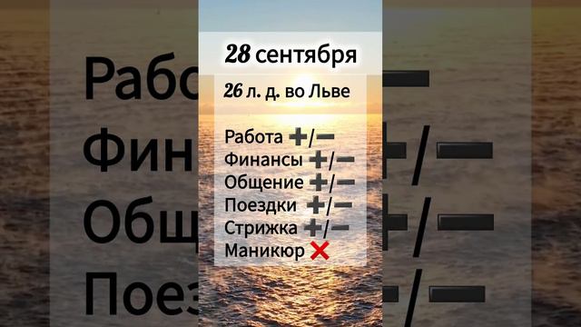 Лунный день 28 сентября 2024 года Гороскоп каждый день! #shorts #астрология #прогноз дня #насегодня