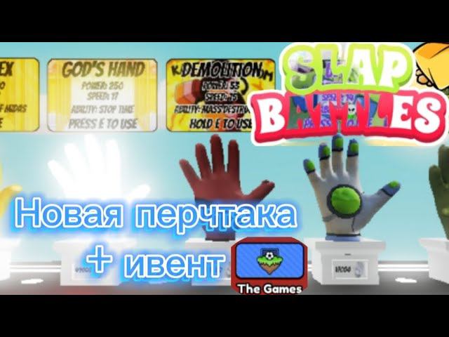 НОВАЯ ПЕРЧАТКА DEMOLITION + ИВЕНТ В СЛАП БАТТЛС || Roblox slap battles