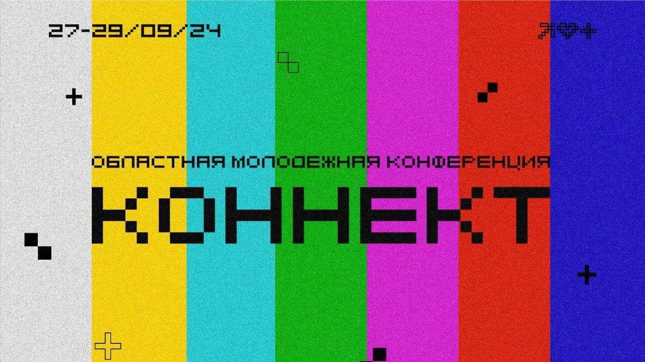 Молодежная конференция "КОННЕКТ" 27-29 СЕНТЯБРЯ 2024