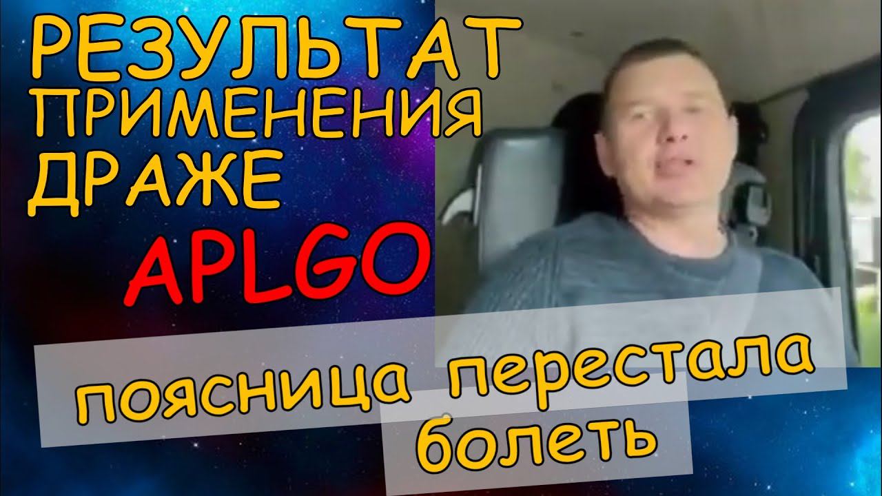 Аллергия прекратилась, поясница перестала болеть! SLD, ALT от APLGO