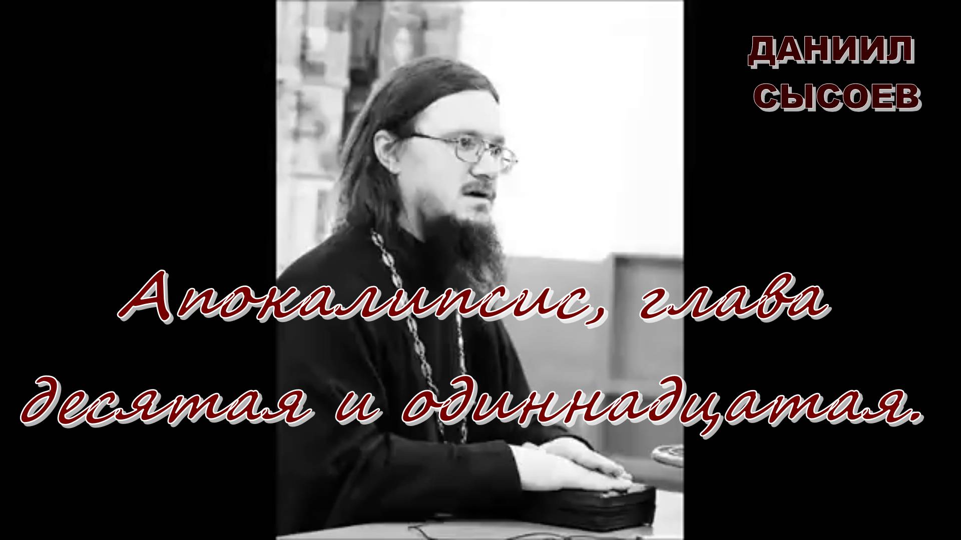 Иерей Даниил Сысоев 2017 год. Апокалипсис, глава десятая и одиннадцатая.