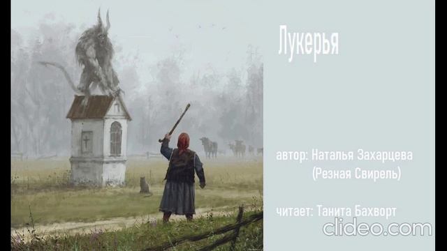 Лукерья