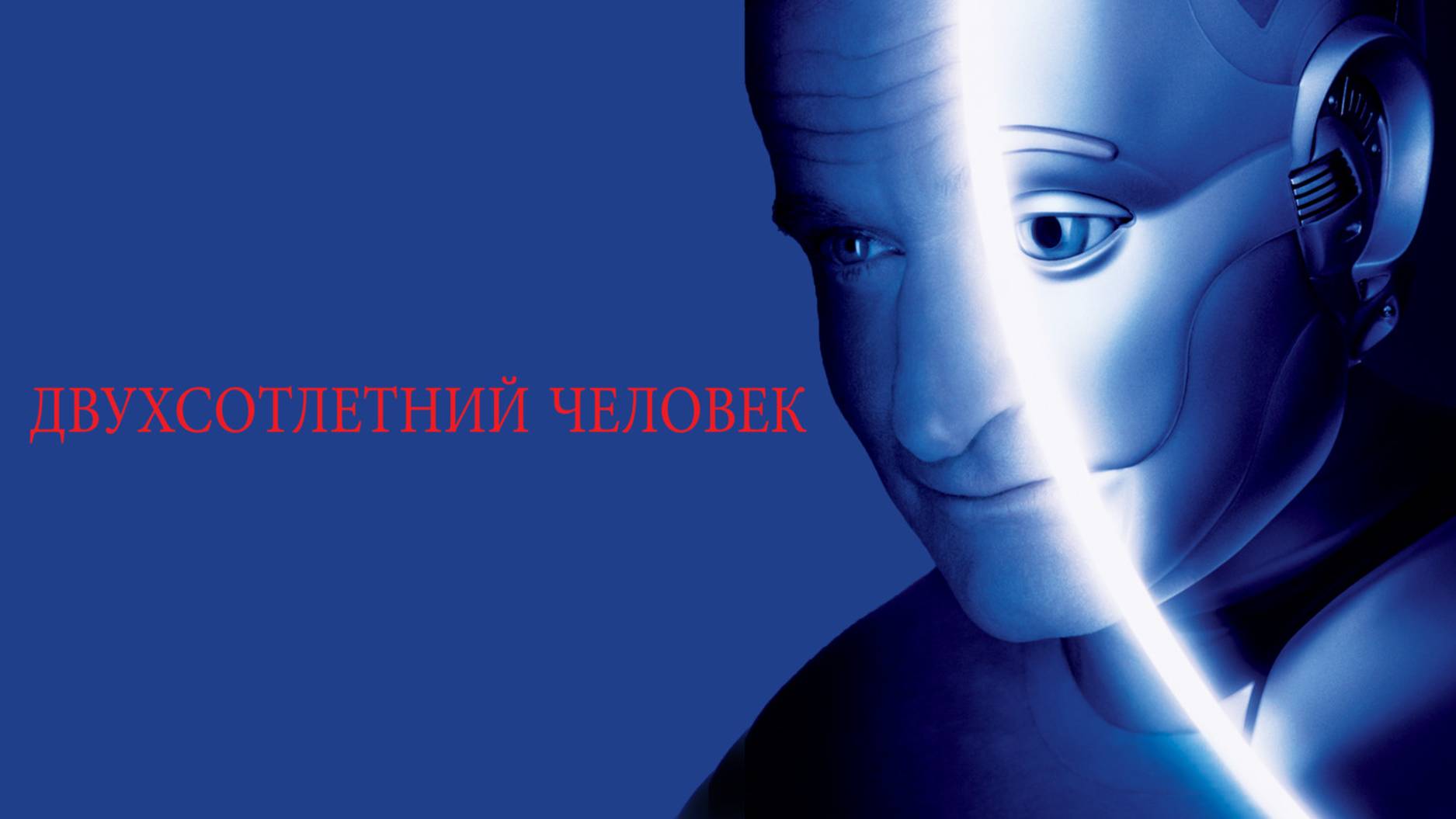 Двухсотлетний человек (1999)