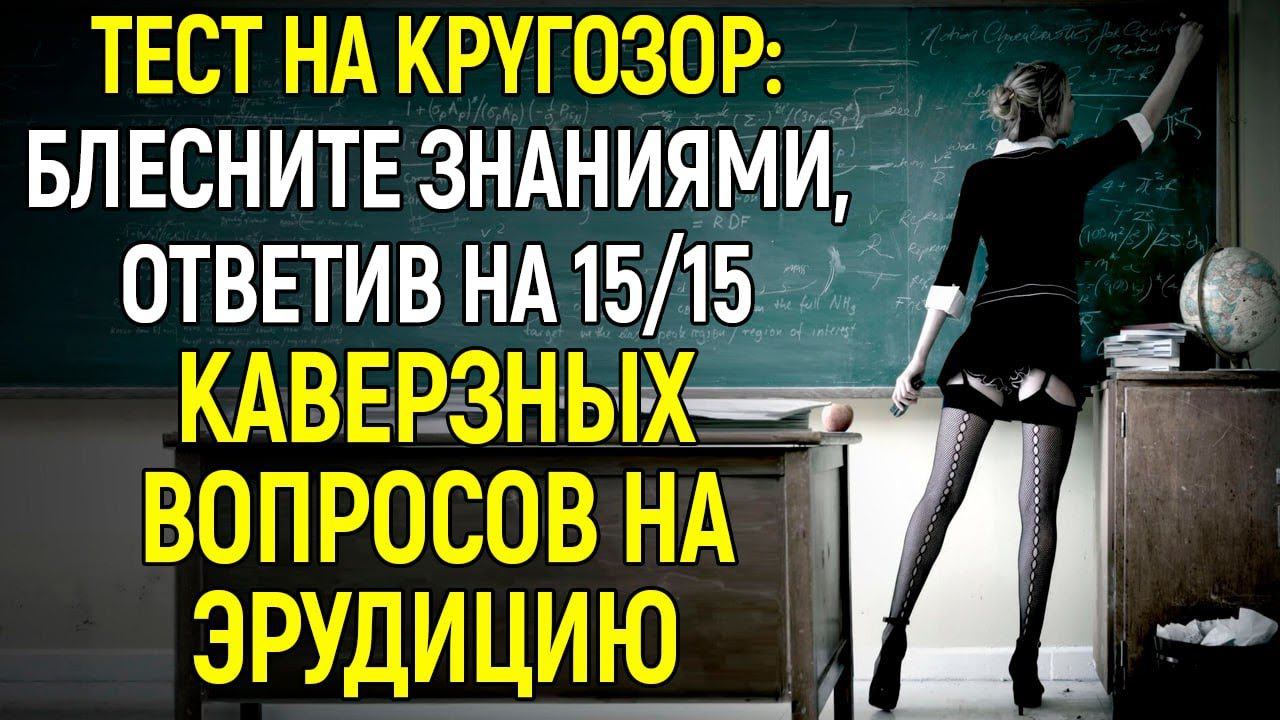 Tecт Для Эpyдитoв: А На Сколько Стар Ваш Мозг? Попробуйте Пройти Этот Сложнейший Тест