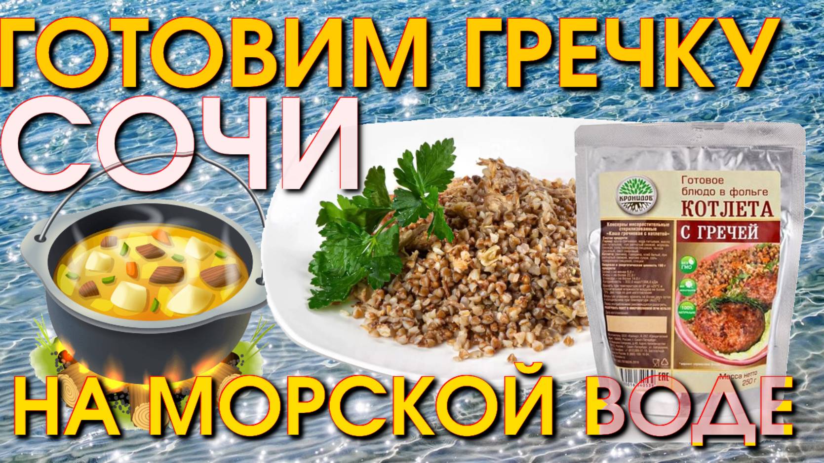 Готовим на природе,  уличная еда, вкусно и недорого, еда и путешествие Сочи,Сочи сегодня,супер блюдо