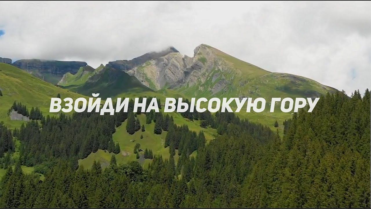 Взойди на высокую гору - (feat. Дмитрий Битковский)