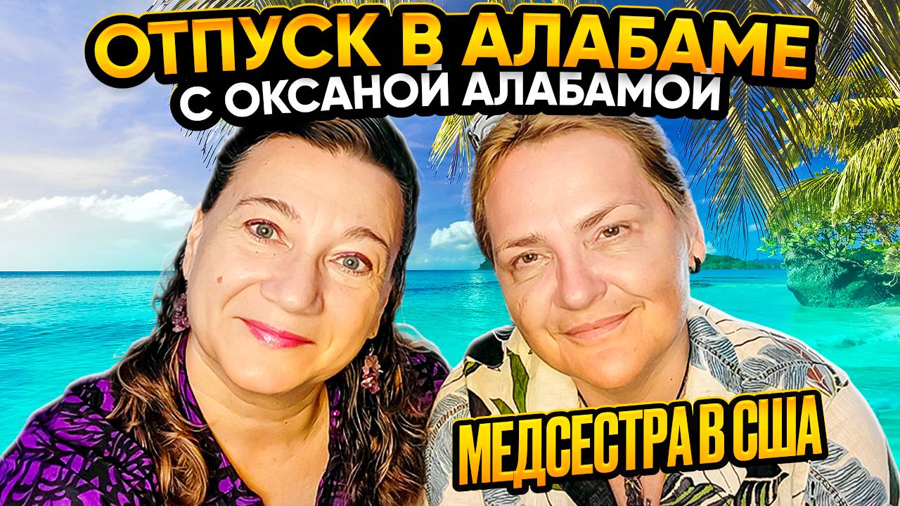 РАБОТА МЕДСЕСТРЫ В США🤦_♂️🗽НАШИ В АМЕРИКЕ ✔ОТДЫХ ПО-АЛАБАМСКИ🌴🌞