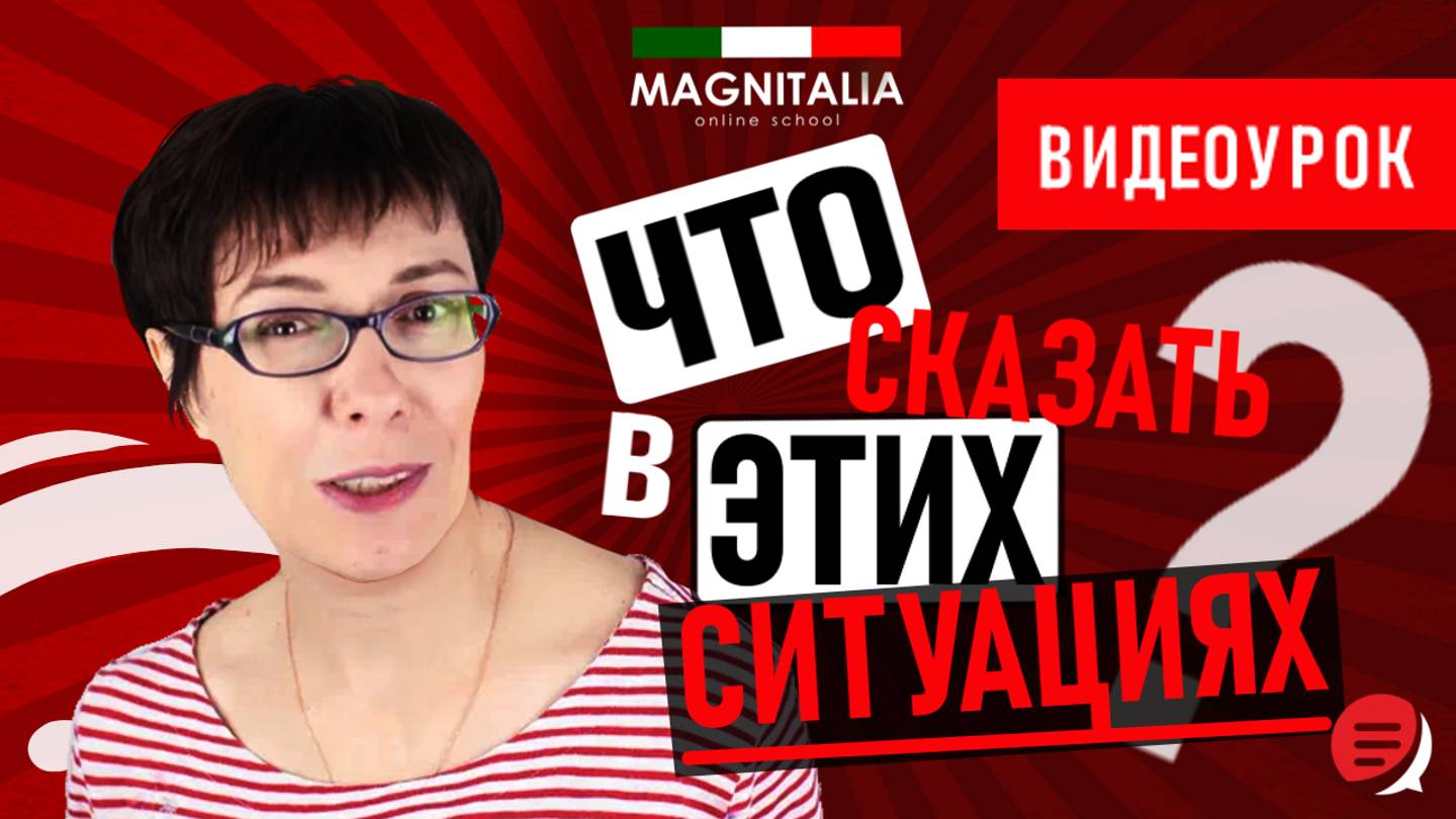 Что вы скажете в этих ситуациях? #итальянскийязыкснуля #итальянскийязык #италия