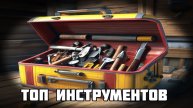 ТОП 10 ЛУЧШИХ ИНСТРУМЕНТОВ В ЭТОЙ ЖИЗНИ