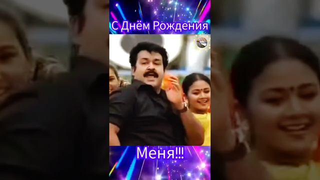 С Днём Рождения Меня!.mp4