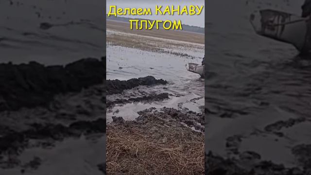 Водоканал плугом.