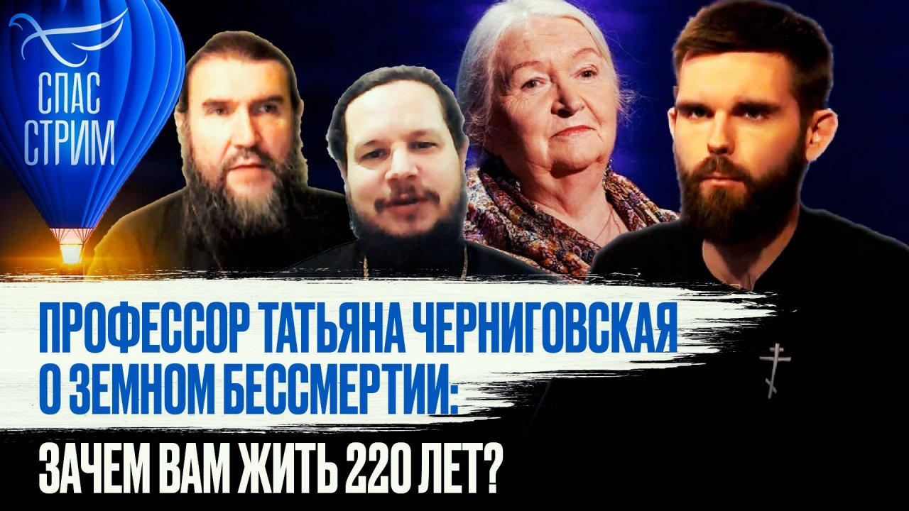 ПРОФЕССОР ТАТЬЯНА ЧЕРНИГОВСКАЯ О ЗЕМНОМ БЕССМЕРТИИ: ЗАЧЕМ ВАМ ЖИТЬ 220 ЛЕТ?